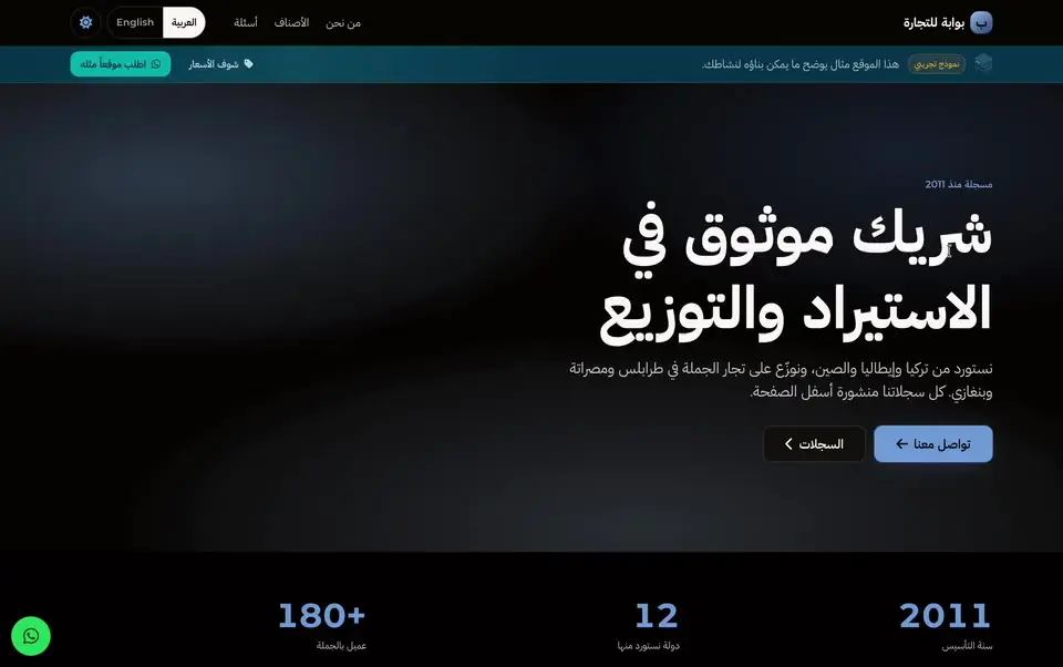 لقطة شاشة لنموذج شركة بوابة للتجارة والاستيراد