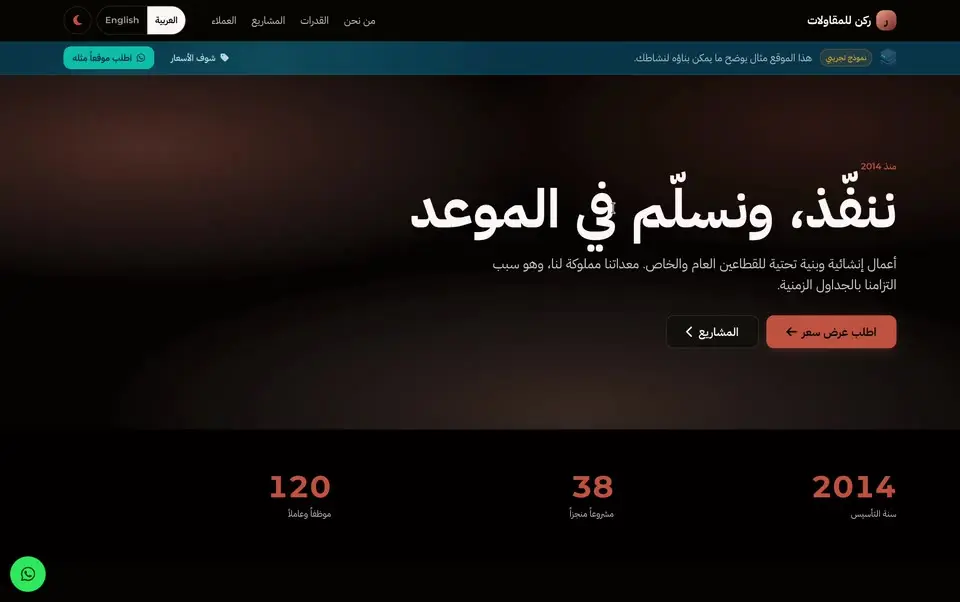 لقطة شاشة لنموذج شركة ركن للمقاولات والمشاريع